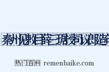 秦州见敕目薛三琚授司议郎造句是什么意思的图片